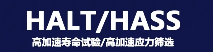 可靠性測試中HALT實驗與HASS實驗的區別